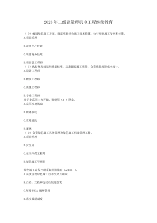 2023年二级建造师机电工程继续教育