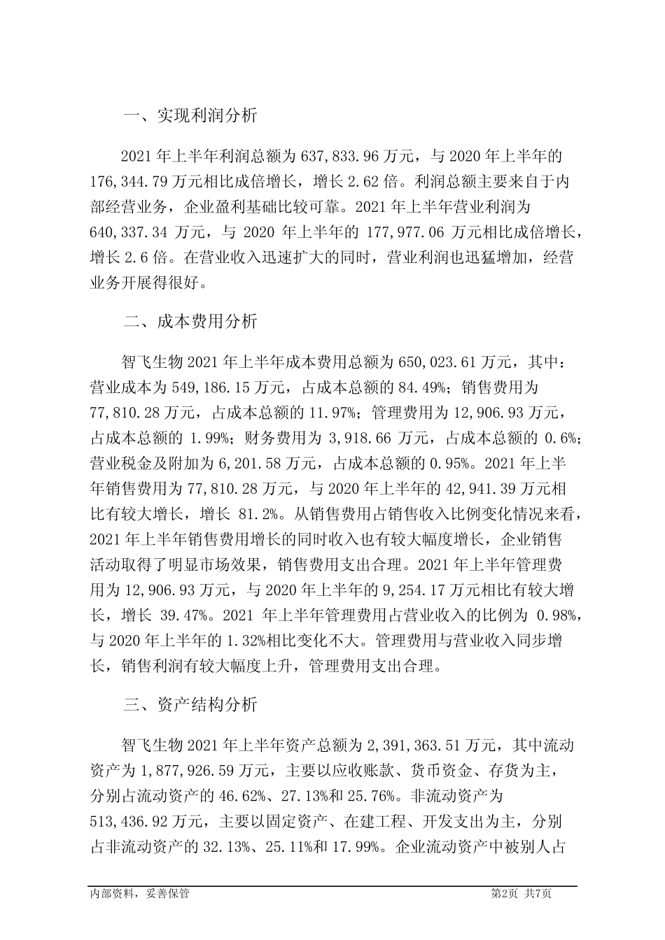 智飞生物2021年上半年决策水平分析报告_第2页