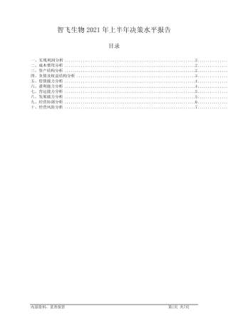 智飞生物2021年上半年决策水平分析报告