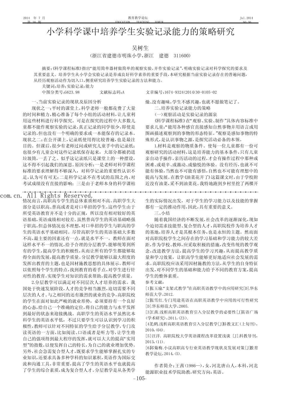 小学科学课中培养学生实验记录能力的策略研究_第1页