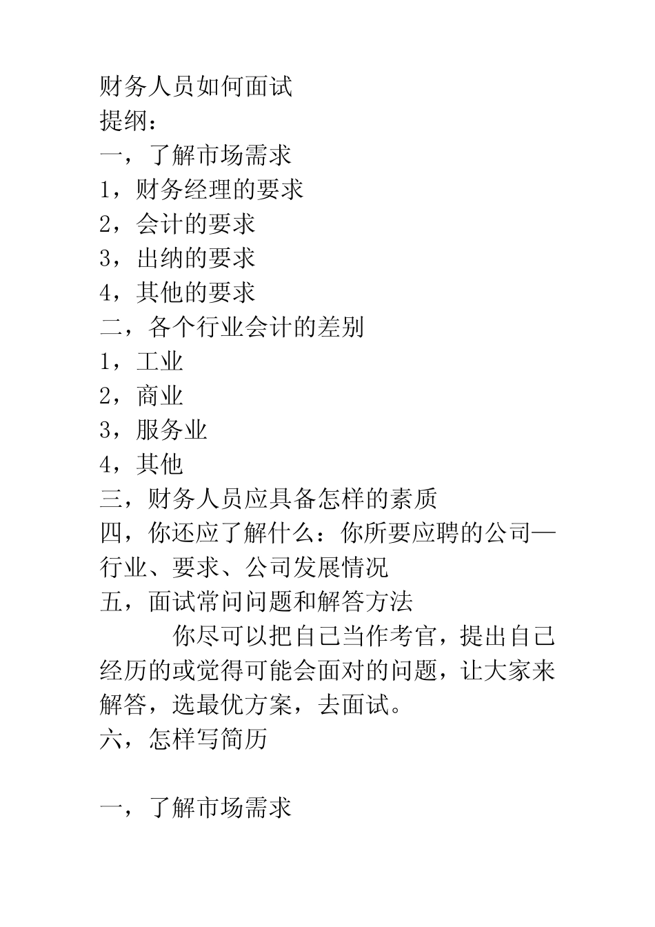 (招聘面试)财务人员如何面试_第1页