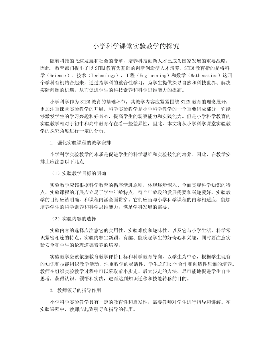 小学科学课堂实验教学的探究_第1页