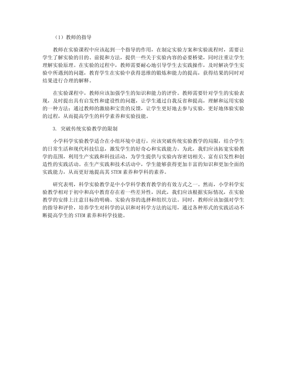 小学科学课堂实验教学的探究_第2页