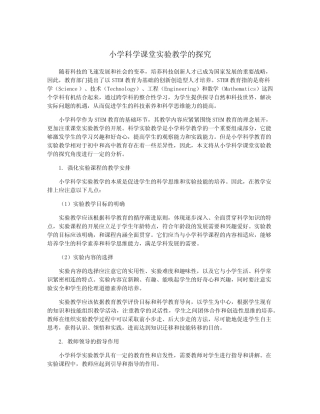 小学科学课堂实验教学的探究