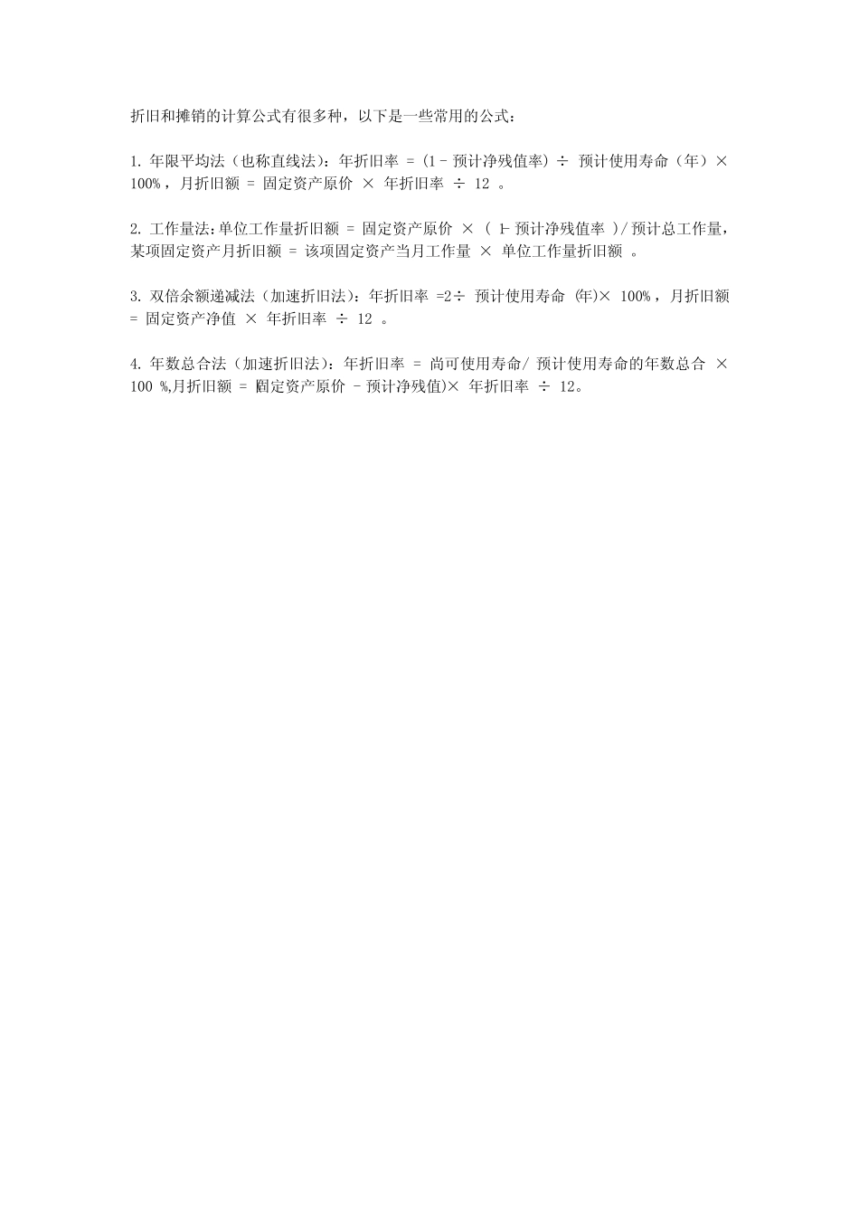 折旧与摊销的计算公式_第1页