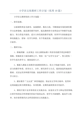 小学语文组教研工作计划(优秀10则)