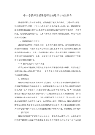 中小学教师开展课题研究的途径与方法报告