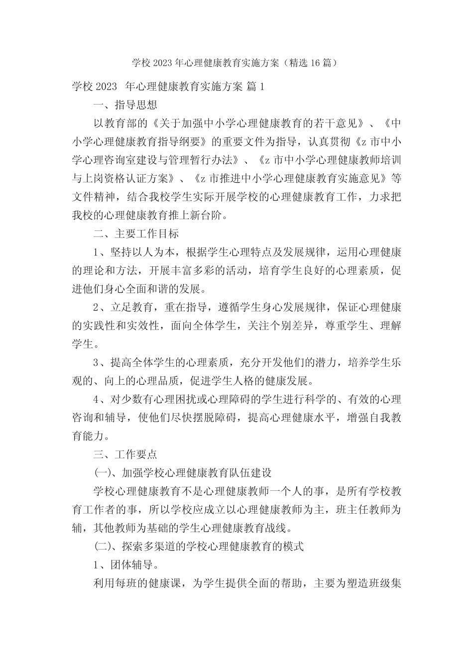 学校2023年心理健康教育实施方案(精选16则)_第1页