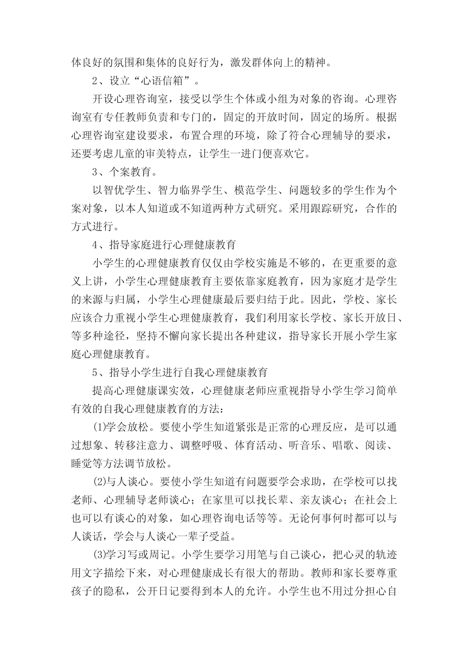 学校2023年心理健康教育实施方案(精选16则)_第2页