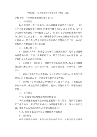 学校2023年心理健康教育实施方案(精选16则)