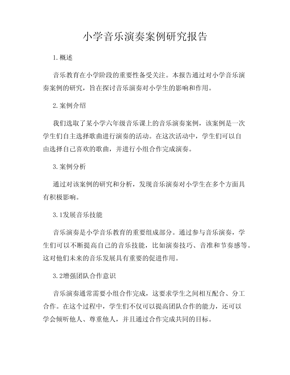 小学音乐演奏案例研究报告_第1页