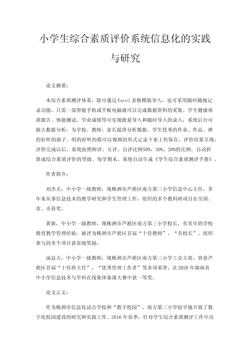 小学生综合素质评价系统信息化的实践与研究_第1页