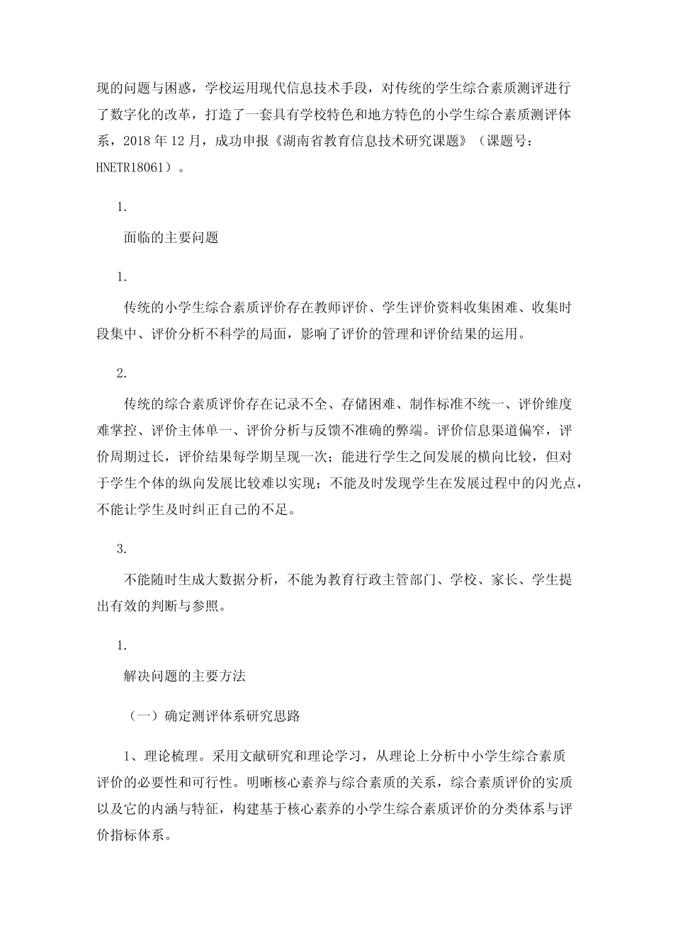 小学生综合素质评价系统信息化的实践与研究_第2页