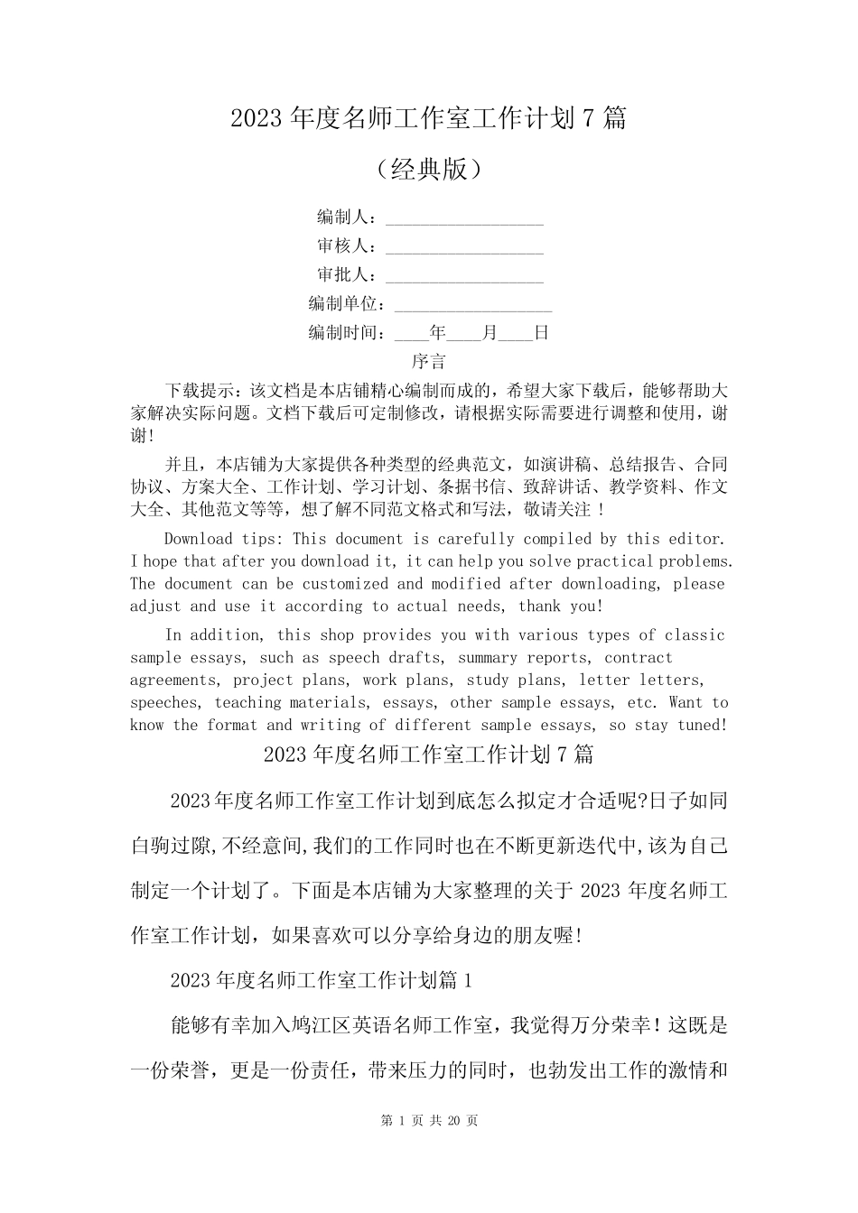 2023年度名师工作室工作计划7则_第1页