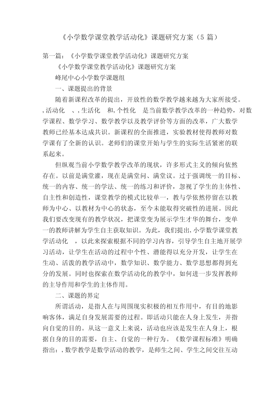 《小学数学课堂教学活动化》课题研究方案(5则)_第1页