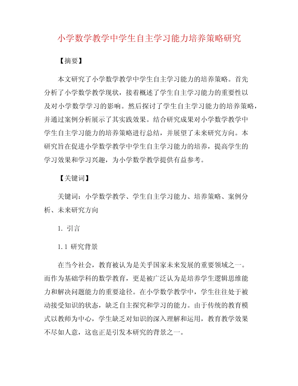 小学数学教学中学生自主学习能力培养策略研究_第1页