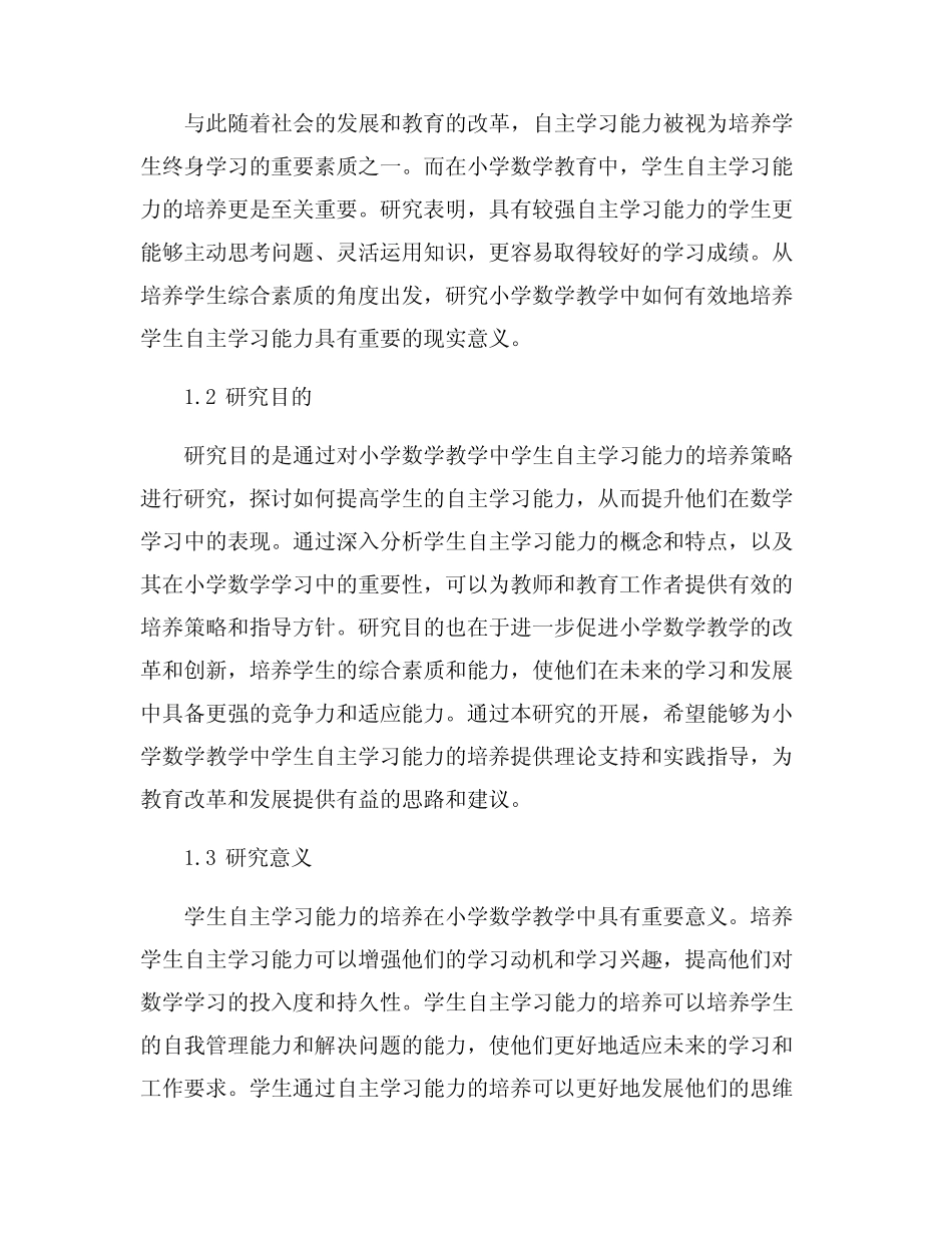 小学数学教学中学生自主学习能力培养策略研究_第2页