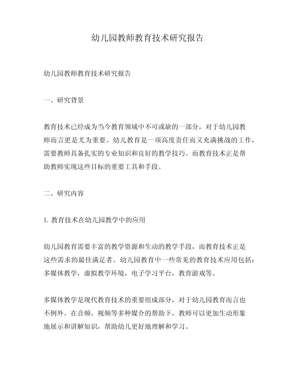 幼儿园教师教育技术研究报告_第1页