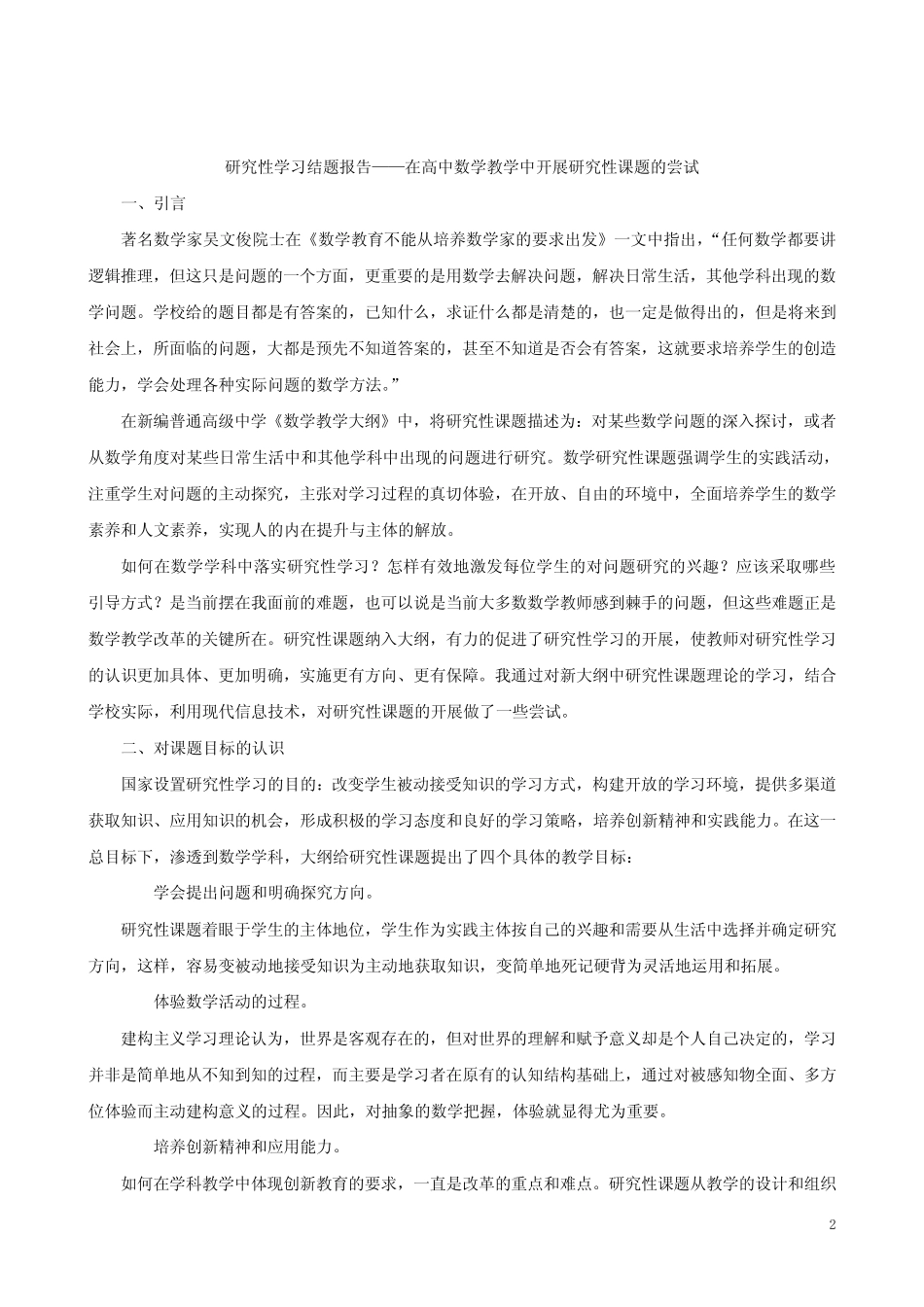 研究性学习结题报告——在高中数学教学中开展研究性课题的尝试_第2页