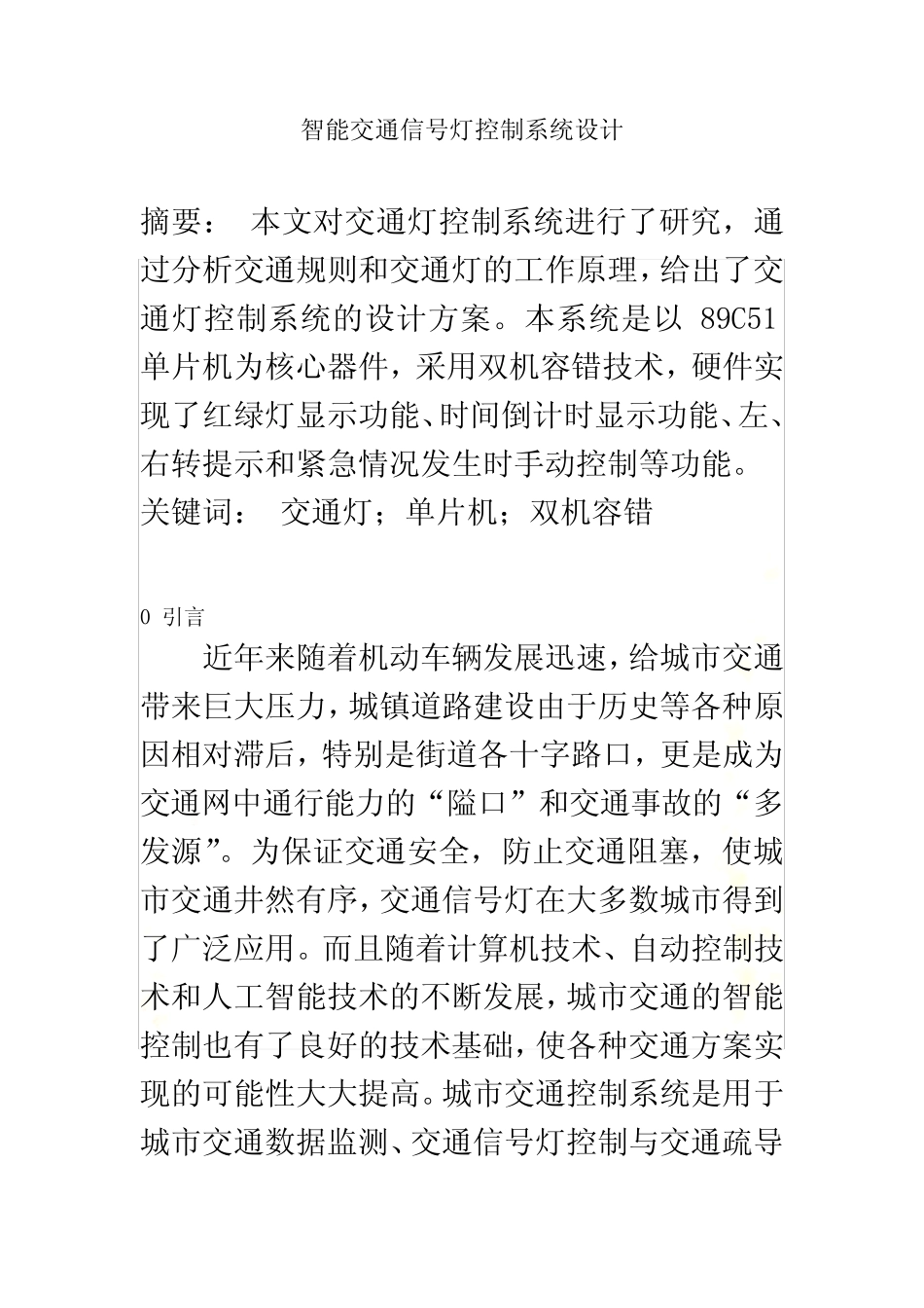 智能交通信号灯控制系统设计_第2页