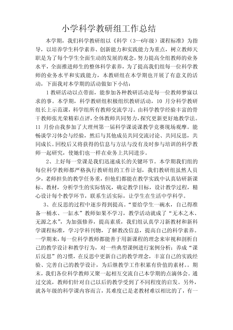 小学科学教研组工作总结6则_第1页