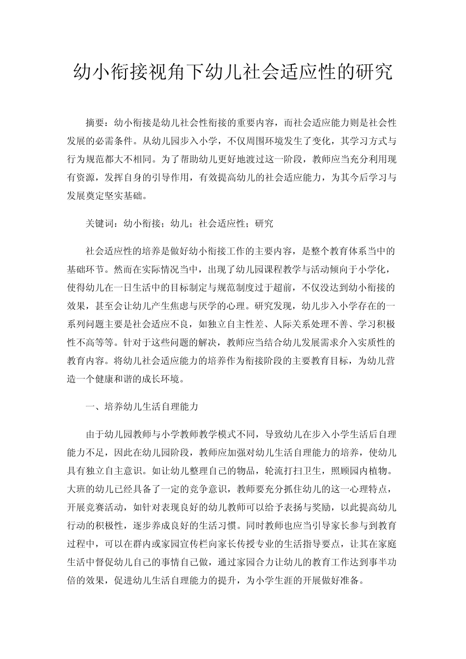 幼小衔接视角下幼儿社会适应性的研究_第1页