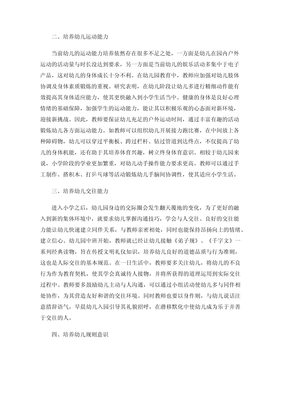 幼小衔接视角下幼儿社会适应性的研究_第2页