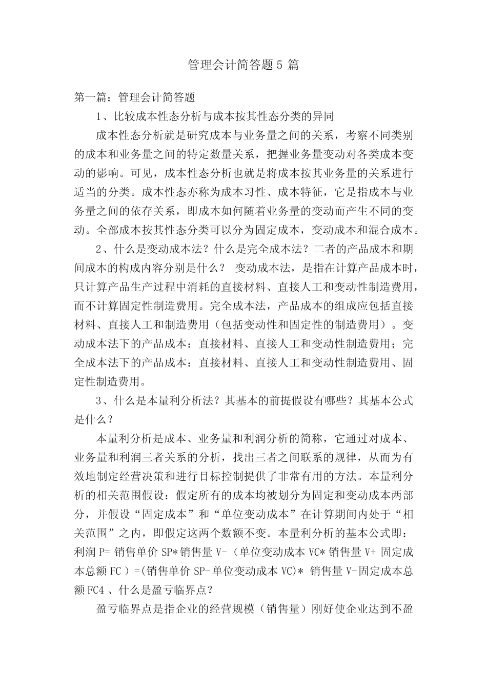 管理会计简答题5则_第1页