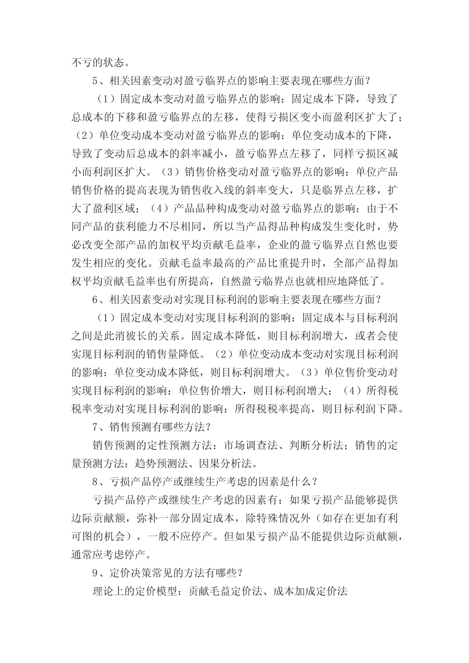 管理会计简答题5则_第2页