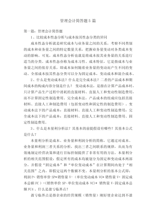 管理会计简答题5则