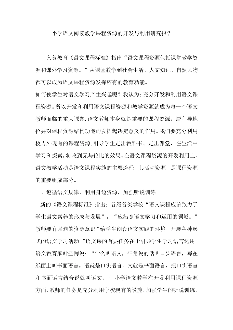 小学语文阅读教学课程资源的开发与利用研究报告_第1页