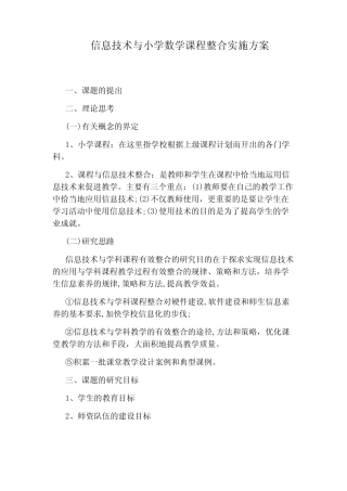 信息技术与小学数学课程整合实施方案