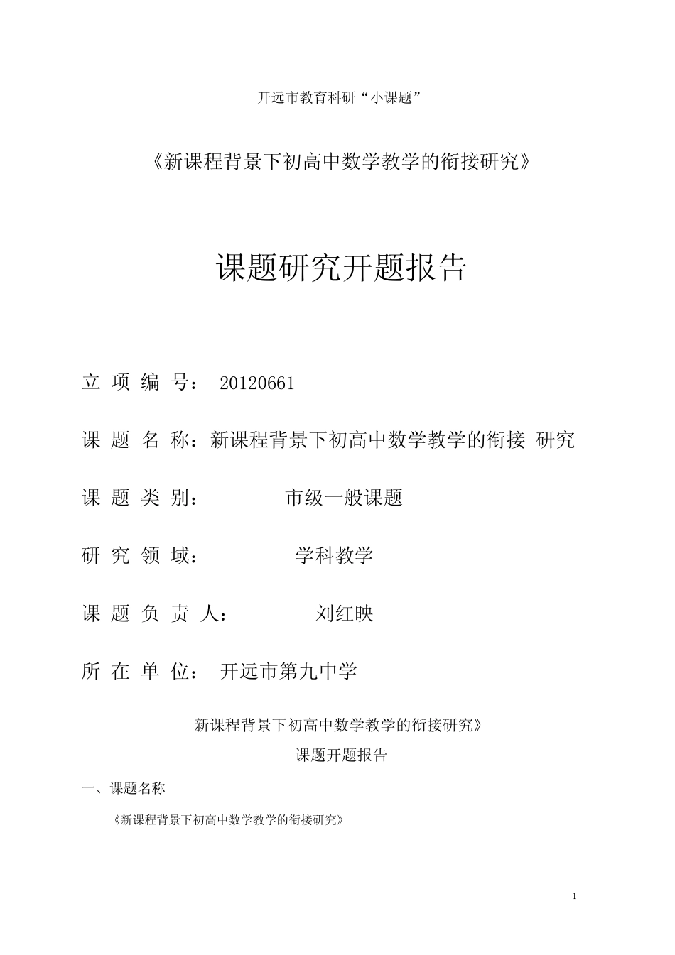 (完整版)《新课程背景下初高中数学教学的衔接研究》课题开题报告_第1页