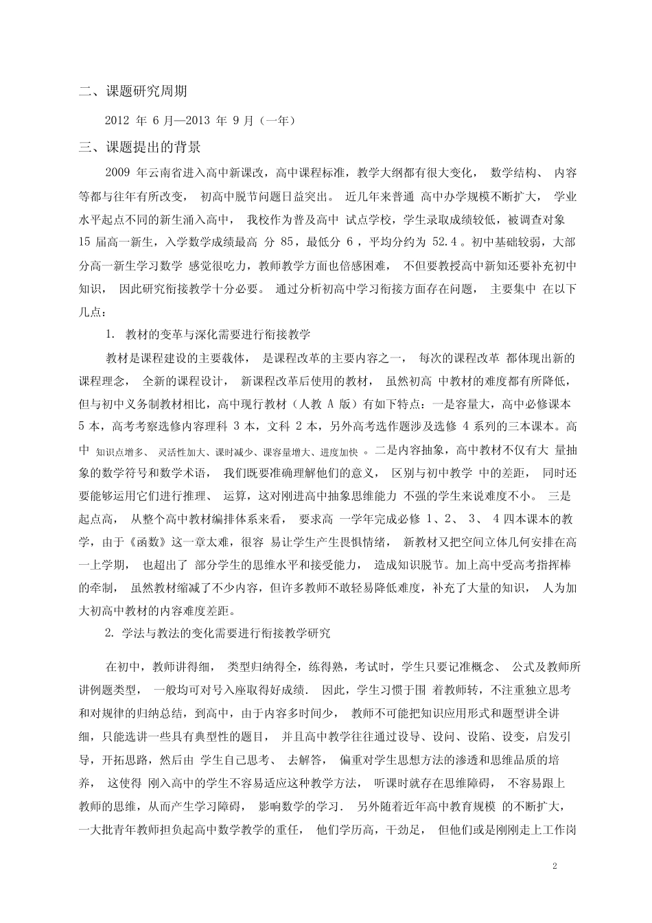 (完整版)《新课程背景下初高中数学教学的衔接研究》课题开题报告_第2页