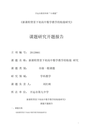 (完整版)《新课程背景下初高中数学教学的衔接研究》课题开题报告