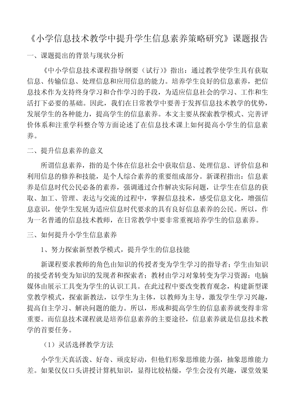 《小学信息技术教学中提升学生信息素养策略研究》课题报告_第1页