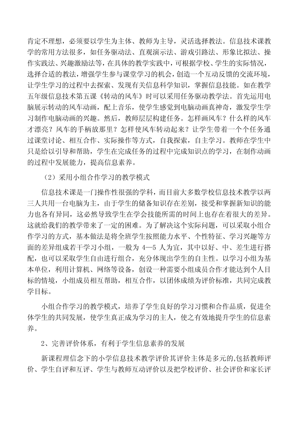 《小学信息技术教学中提升学生信息素养策略研究》课题报告_第2页