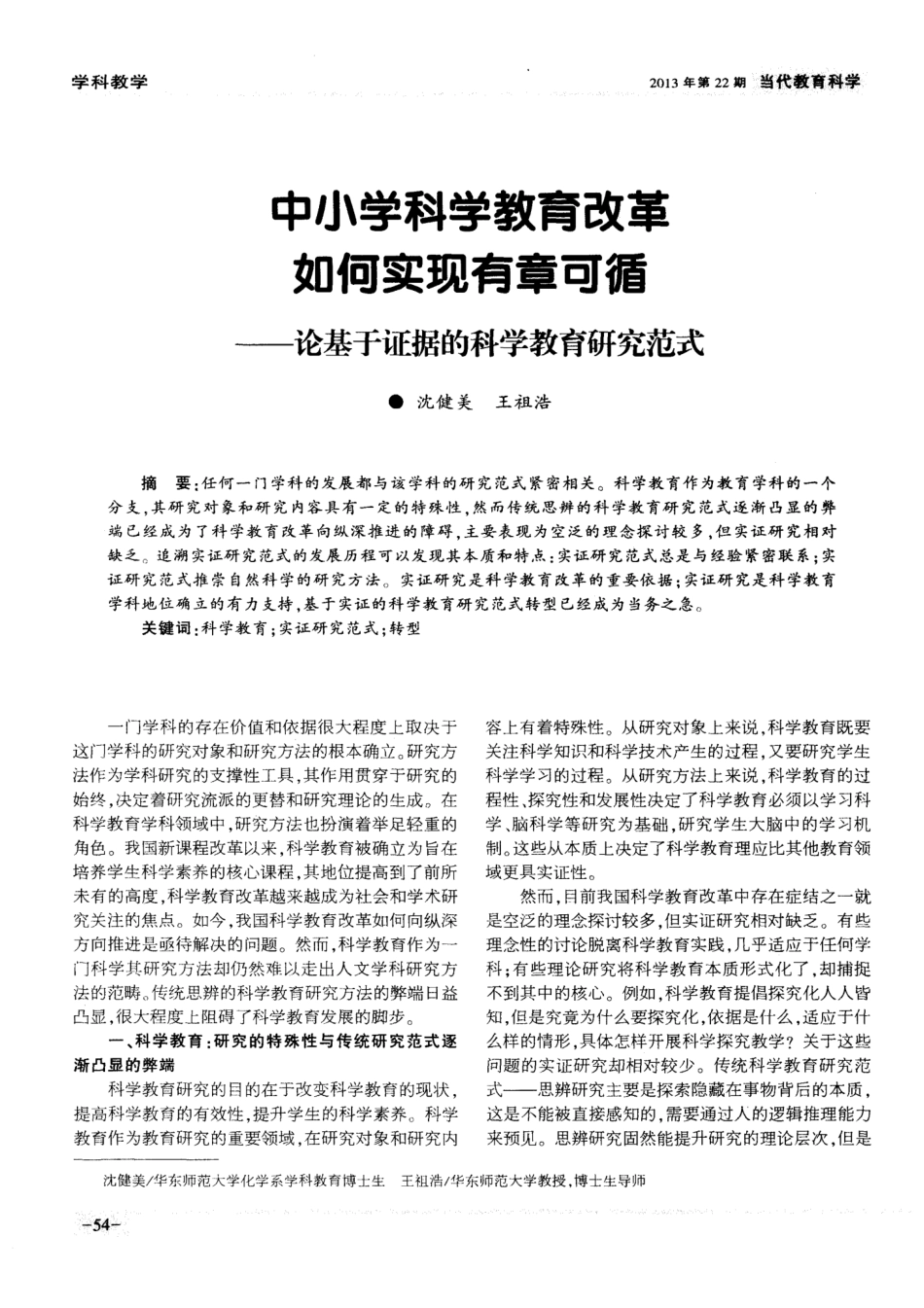 中小学科学教育改革如何实现有章可循——论基于证据的科学教育研究范式_第1页