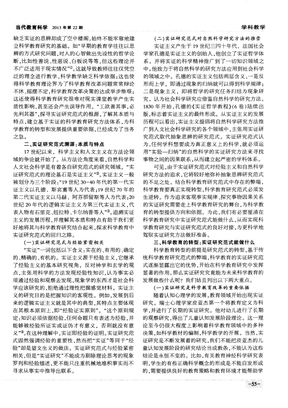 中小学科学教育改革如何实现有章可循——论基于证据的科学教育研究范式_第2页