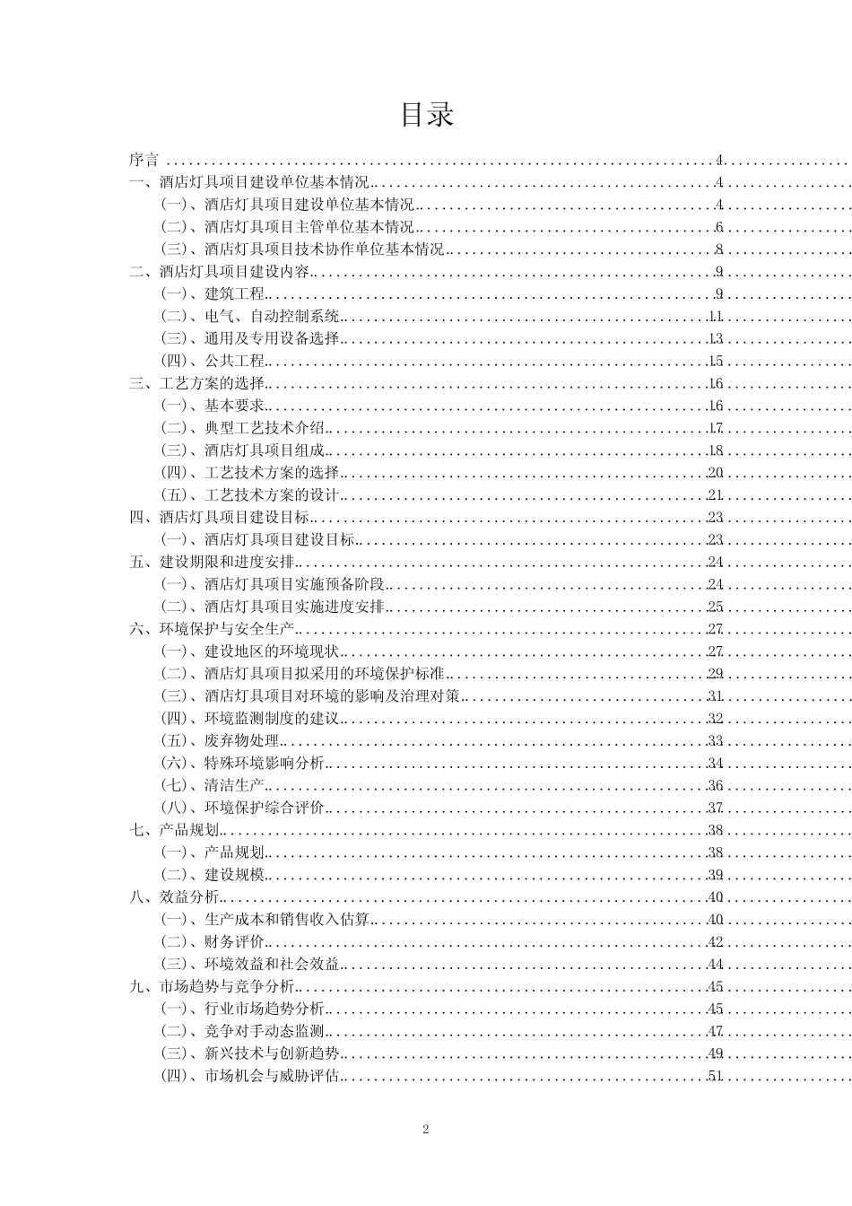 2023年酒店灯具项目可行性研究方案_第2页