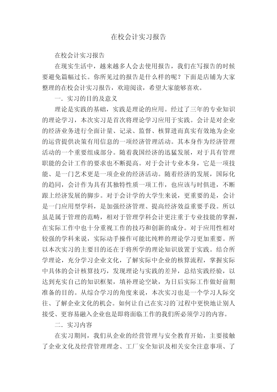 在校会计实习报告_第1页