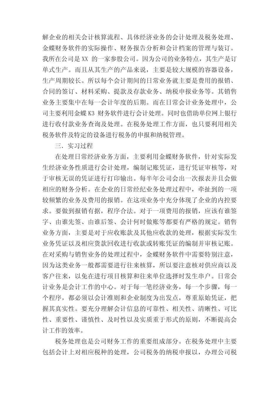 在校会计实习报告_第2页