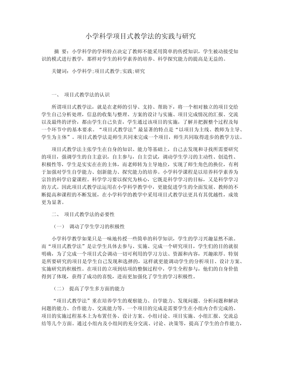 小学科学项目式教学法的实践与研究_第1页