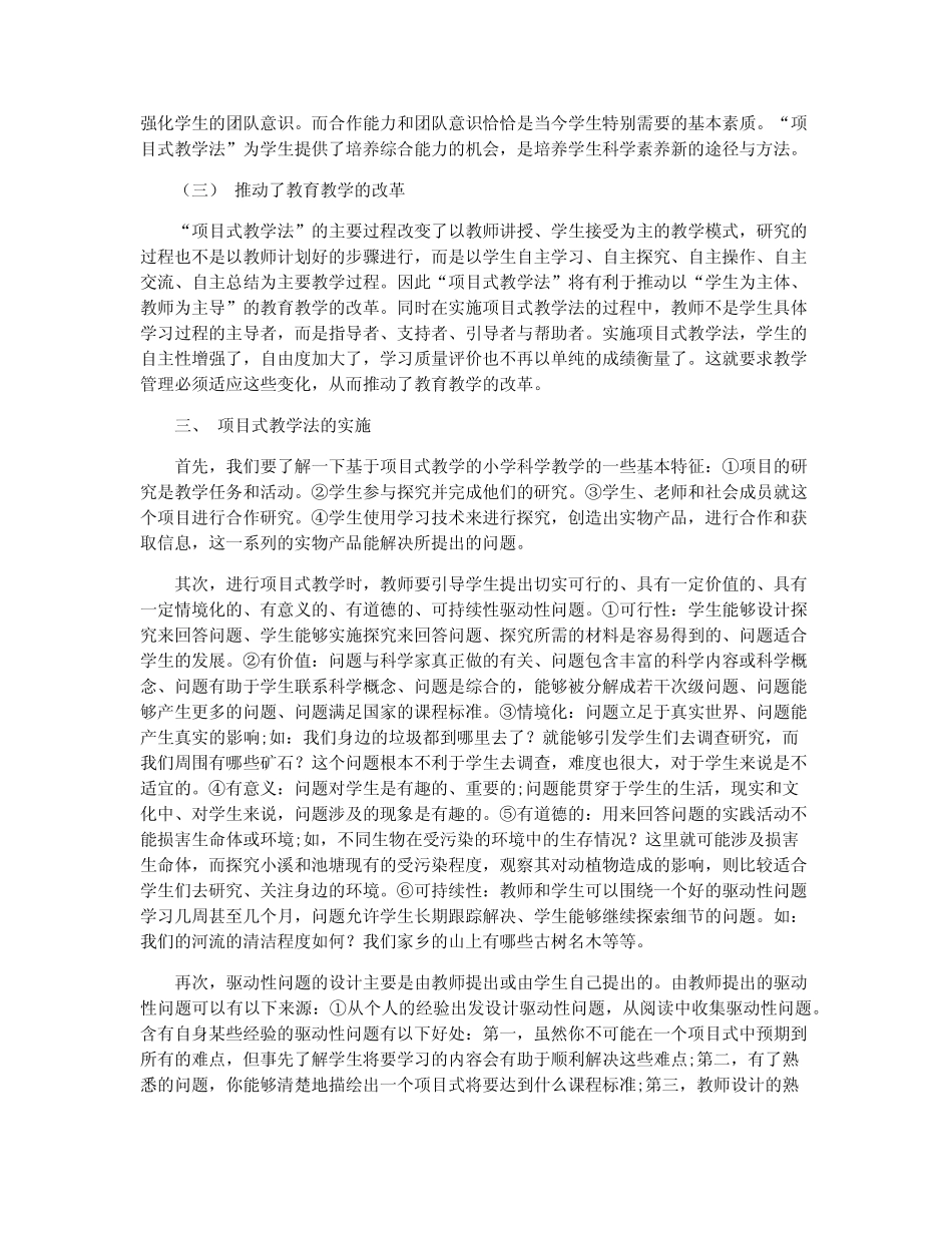 小学科学项目式教学法的实践与研究_第2页