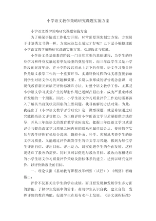 小学语文教学策略研究课题实施方案