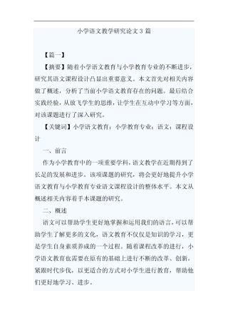 小学语文教学研究论文3则