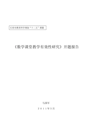 《数学课堂教学有效性研究》开题报告