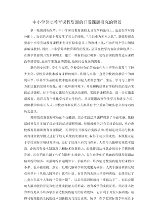 中小学劳动教育课程资源的开发课题研究的背景