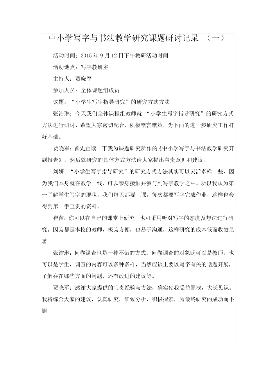 小学写字课研究记录_第1页