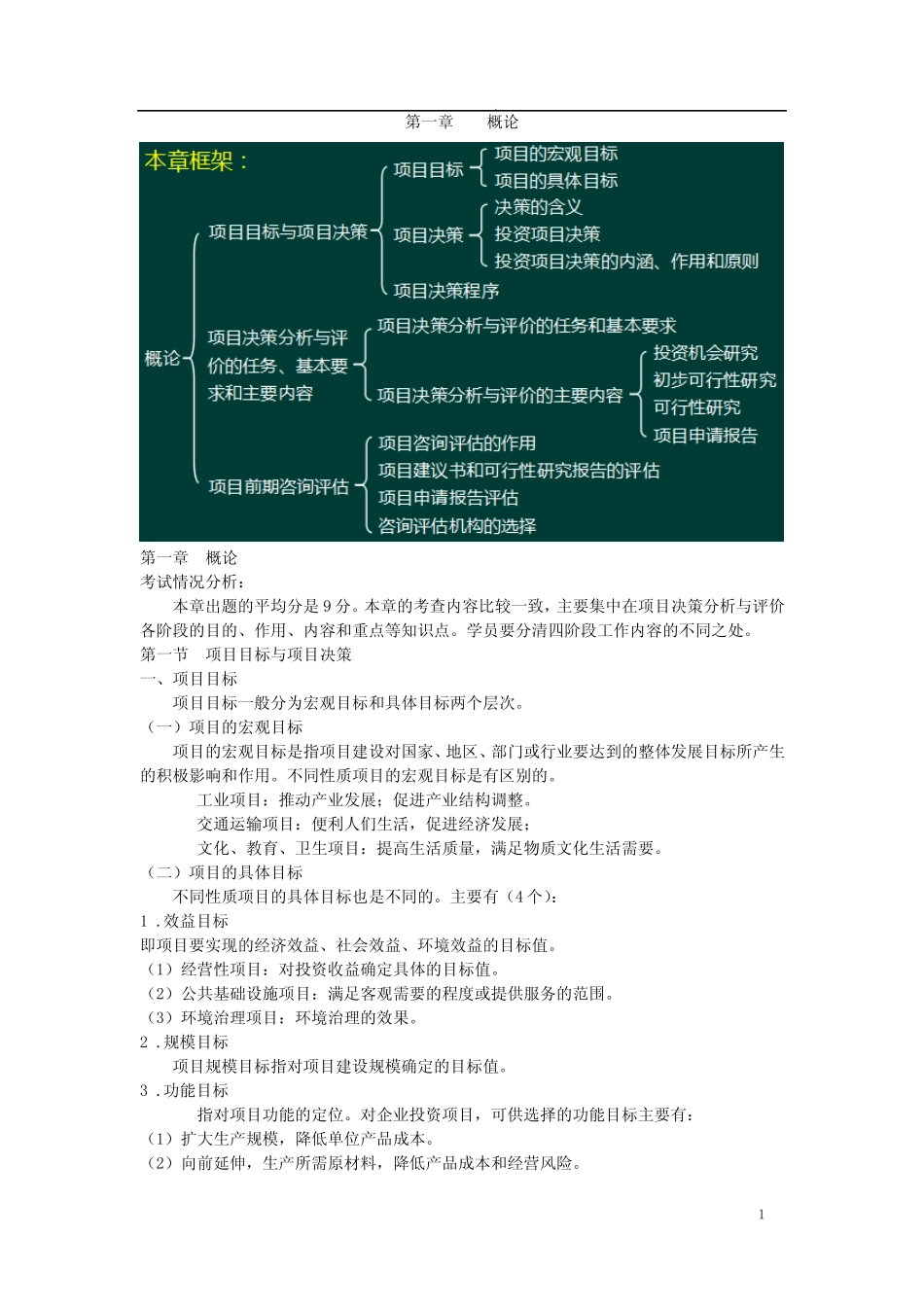 咨询工程师(投资)-第一章项目决策分析与评价考点梳理_第1页